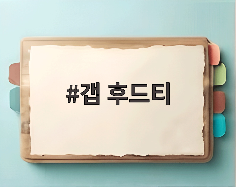 갭 후드티