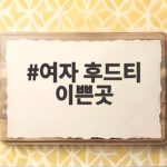여자 후드티 이쁜곳 찾는다면 서면과 성수동 매장을 주목하세요 여자 후드티 이쁜곳
