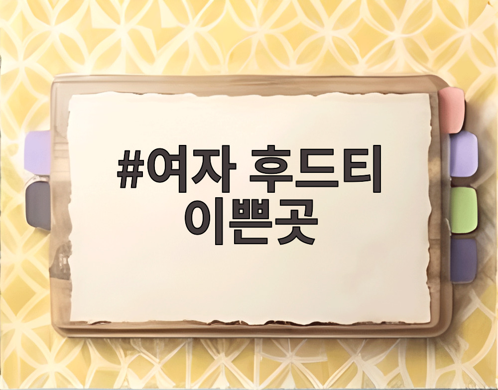 여자 후드티 이쁜곳