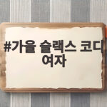 가을 슬랙스 코디 여자 이렇게 입으면 출근복과 달라요 가을 슬랙스 코디 여자