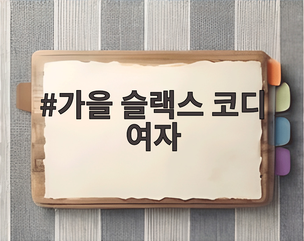 가을 슬랙스 코디 여자
