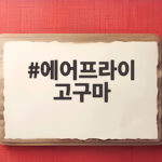 에어프라이 고구마