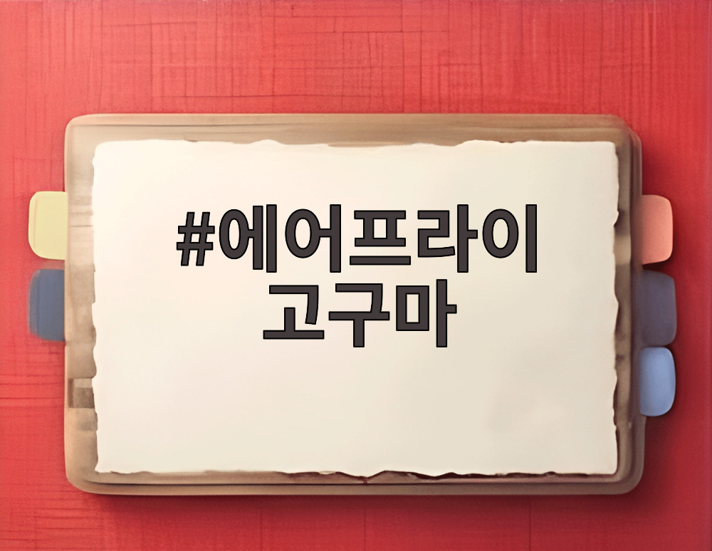 에어프라이 고구마