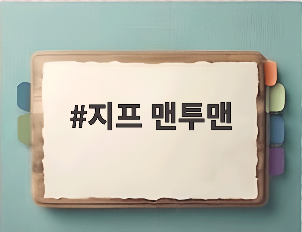 지프 맨투맨