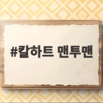 칼하트 맨투맨