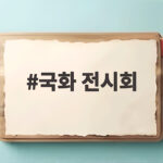 국화 전시회
