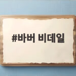 바버 비데일 사이즈 고민 끝 블랙 40 실측 후기와 왁스 관리법 바버 비데일