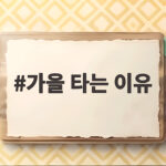 가을 타는 이유