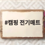 캠핑 전기매트