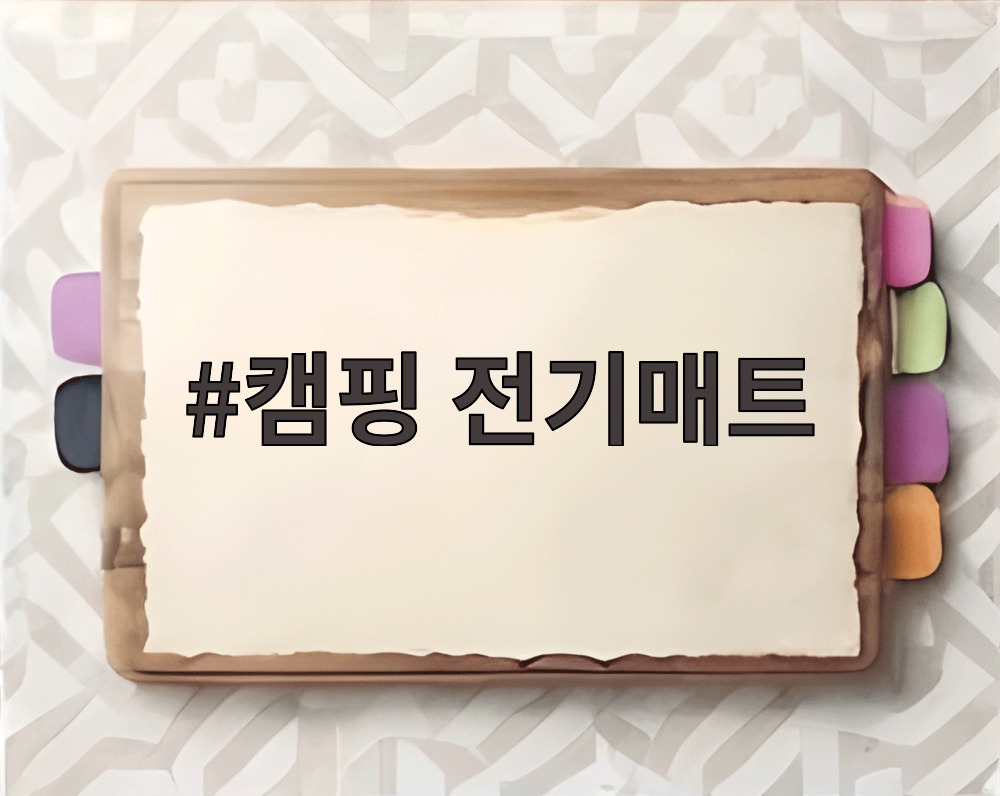 캠핑 전기매트