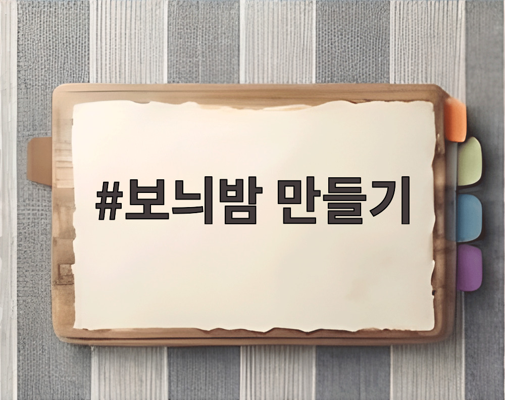 보늬밤 만들기
