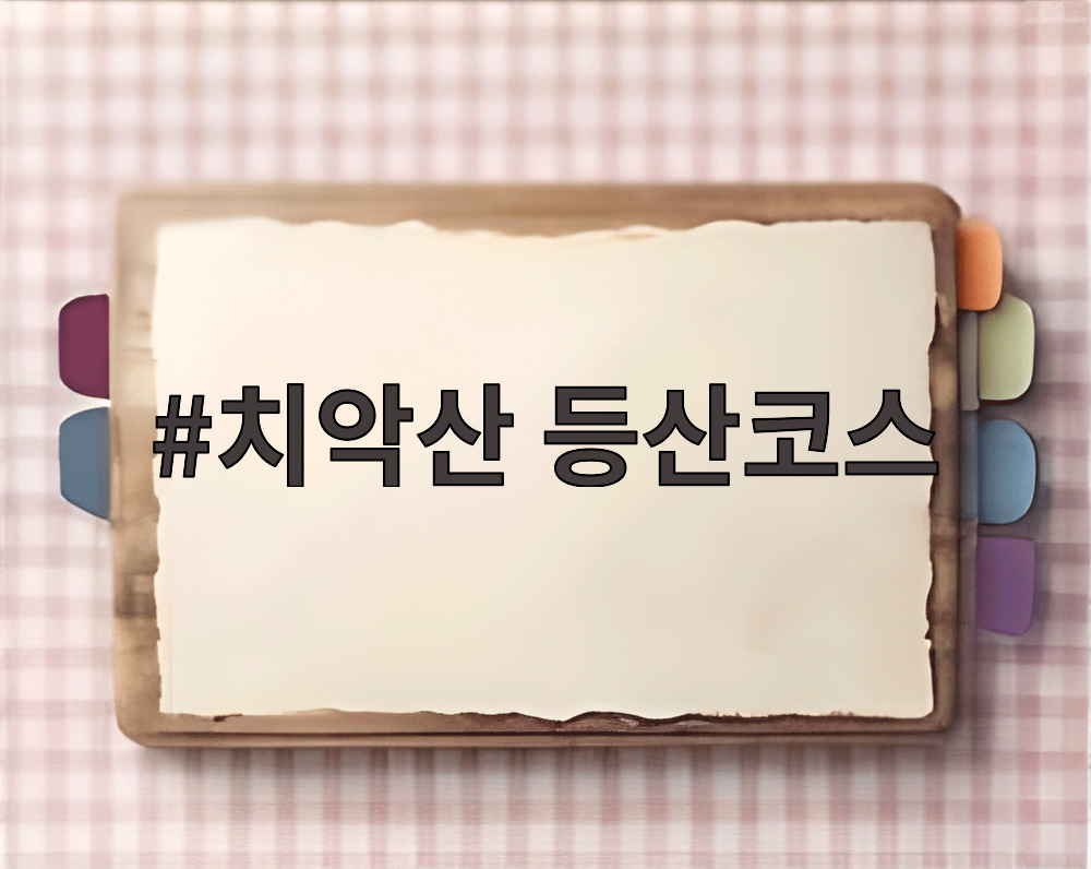 치악산 등산코스