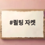 퀼팅 자켓 가을에 가볍게 걸치기 좋은 이유와 코디 팁 퀼팅 자켓