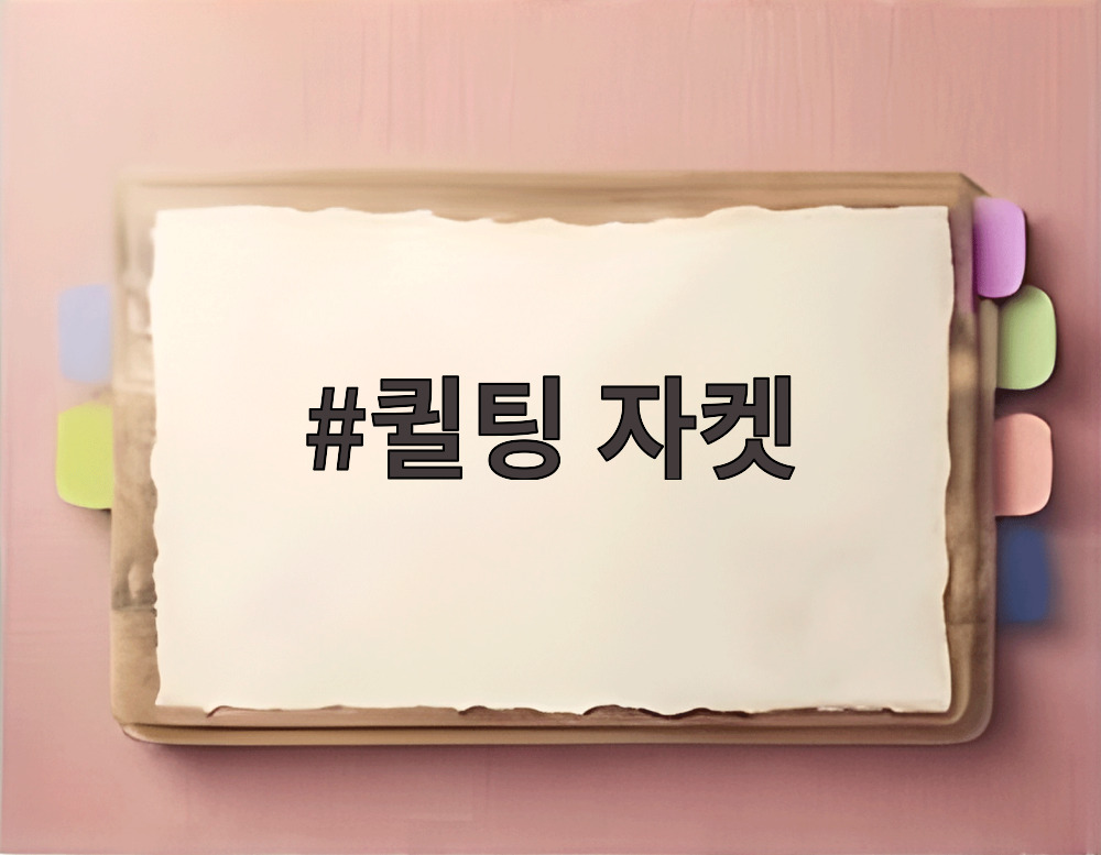 퀼팅 자켓