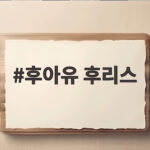 후아유 후리스 어떤 제품이 있을까 가을 겨울 따뜻하게 입는 법 후아유 후리스