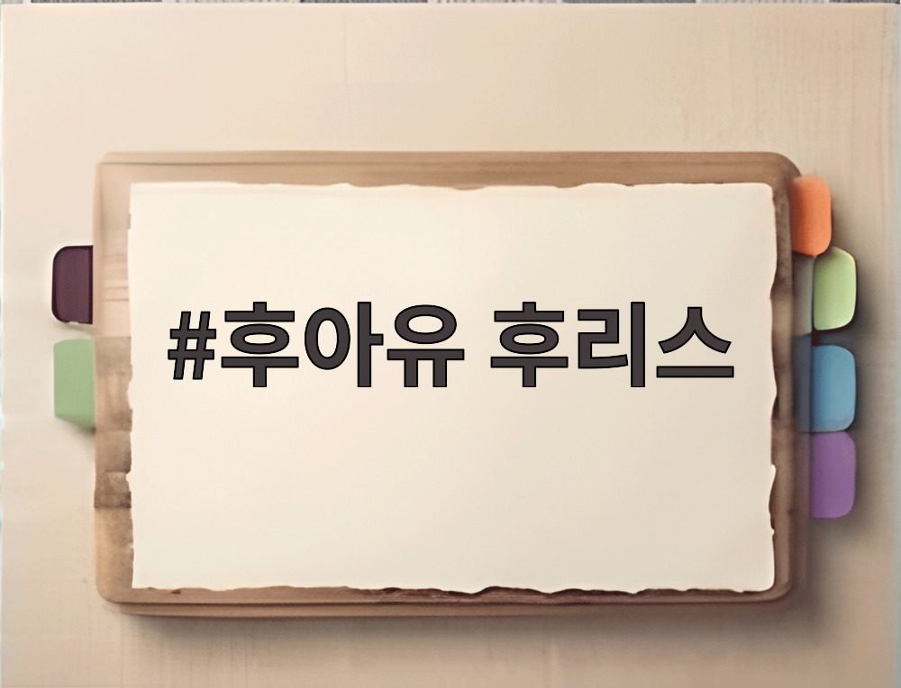 후아유 후리스