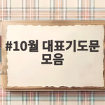 10월 대표기도문 모음