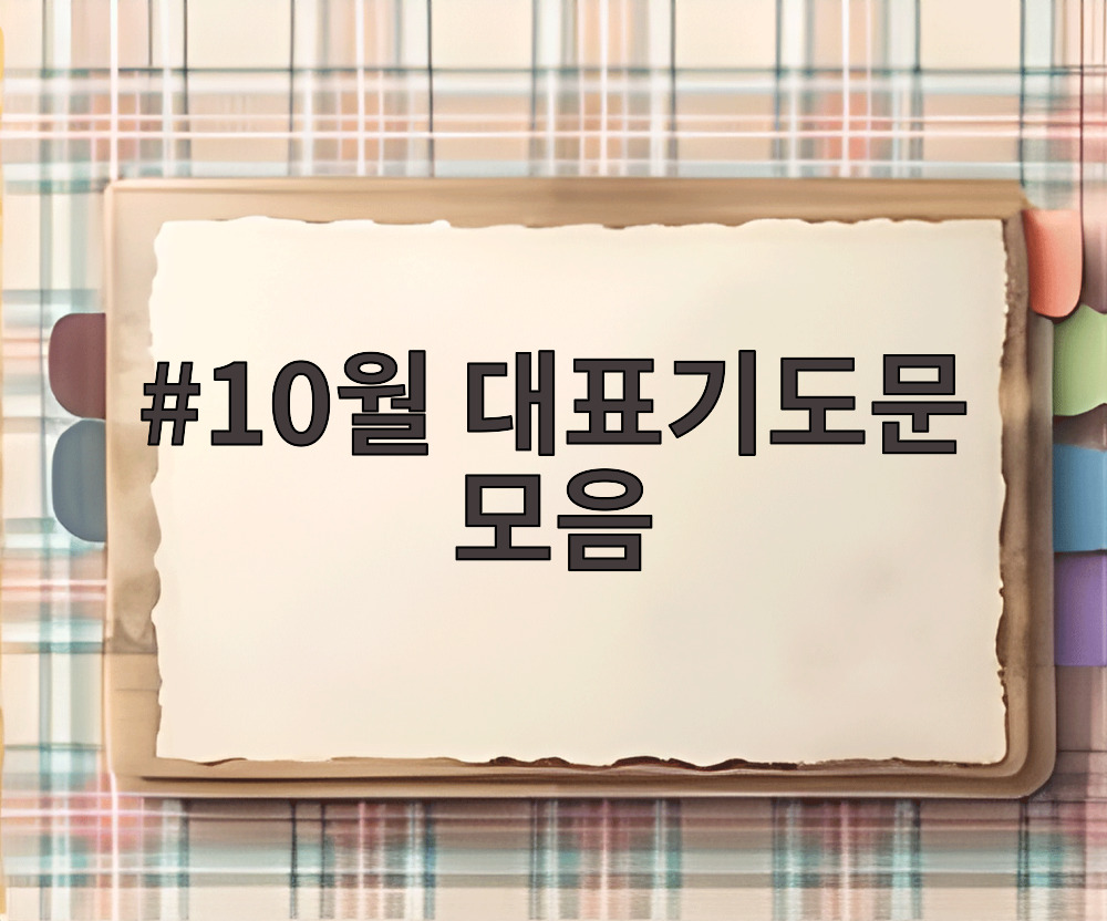 10월 대표기도문 모음