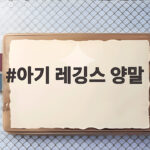 아기 레깅스 양말