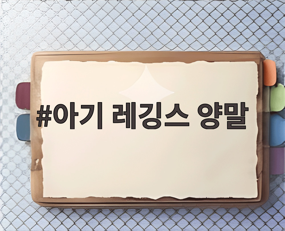 아기 레깅스 양말