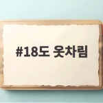 18도 옷차림 아침저녁과 낮 온도 차이 크게 느껴질 때 챙길 옷 18도 옷차림