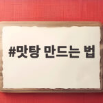 맛탕 만드는 법 기름 적게 전자레인지로 바삭하게 맛탕 만드는 법