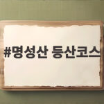 명성산 등산코스 4가지 비교와 억새 절정 시기 총정리 명성산 등산코스