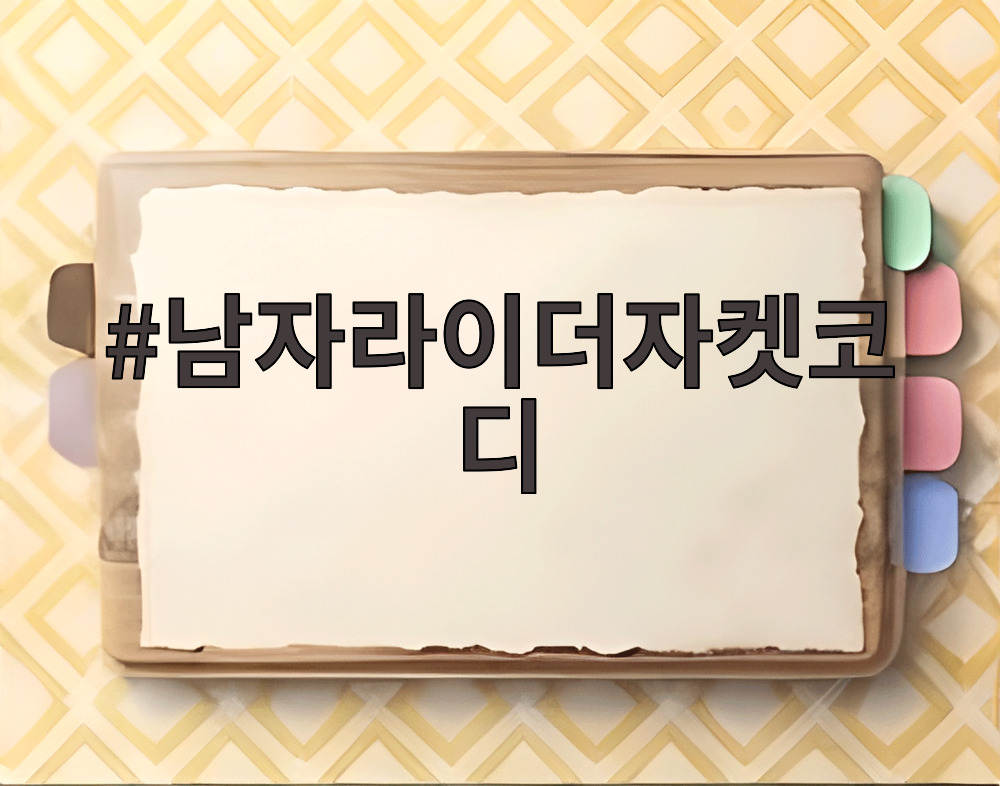 남자라이더자켓코디