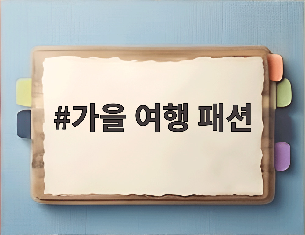 가을 여행 패션