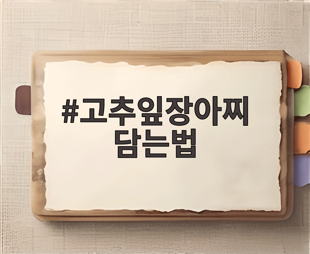 고추잎장아찌 담는법
