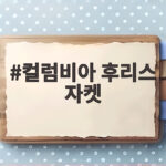 컬럼비아 후리스 자켓