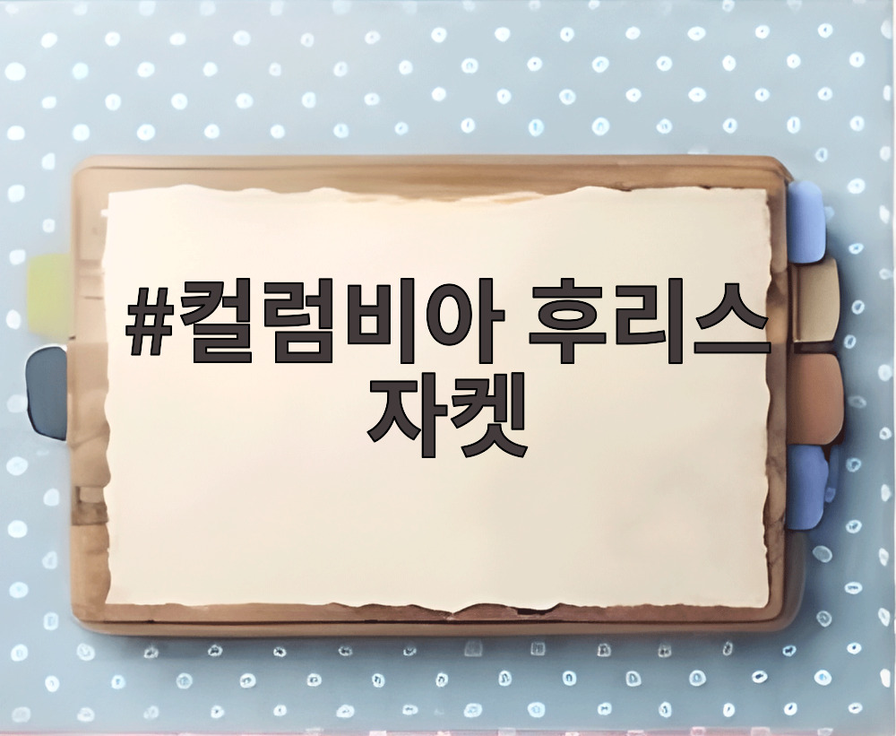 컬럼비아 후리스 자켓