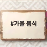 가을 음식 이맘때 제철 식재료로 차리는 10월 집밥 메뉴와 보관법 가을 음식