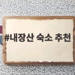 내장산 숙소 추천