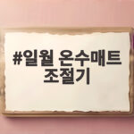 일월 온수매트 조절기