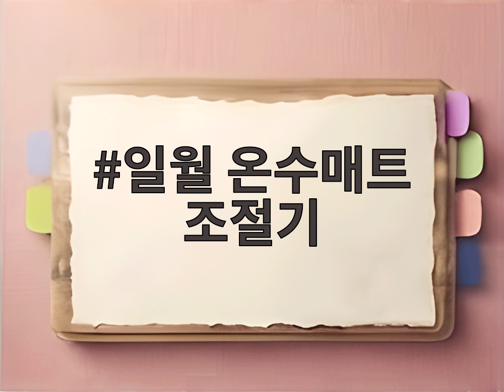 일월 온수매트 조절기
