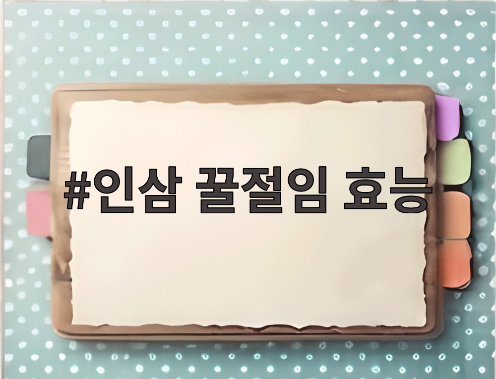 인삼 꿀절임 효능