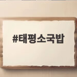태평소국밥 대전 원조 본점 메뉴 가격 주차 궁금하면 확인하세요 태평소국밥