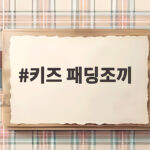 키즈 패딩조끼
