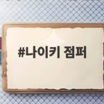 나이키 점퍼