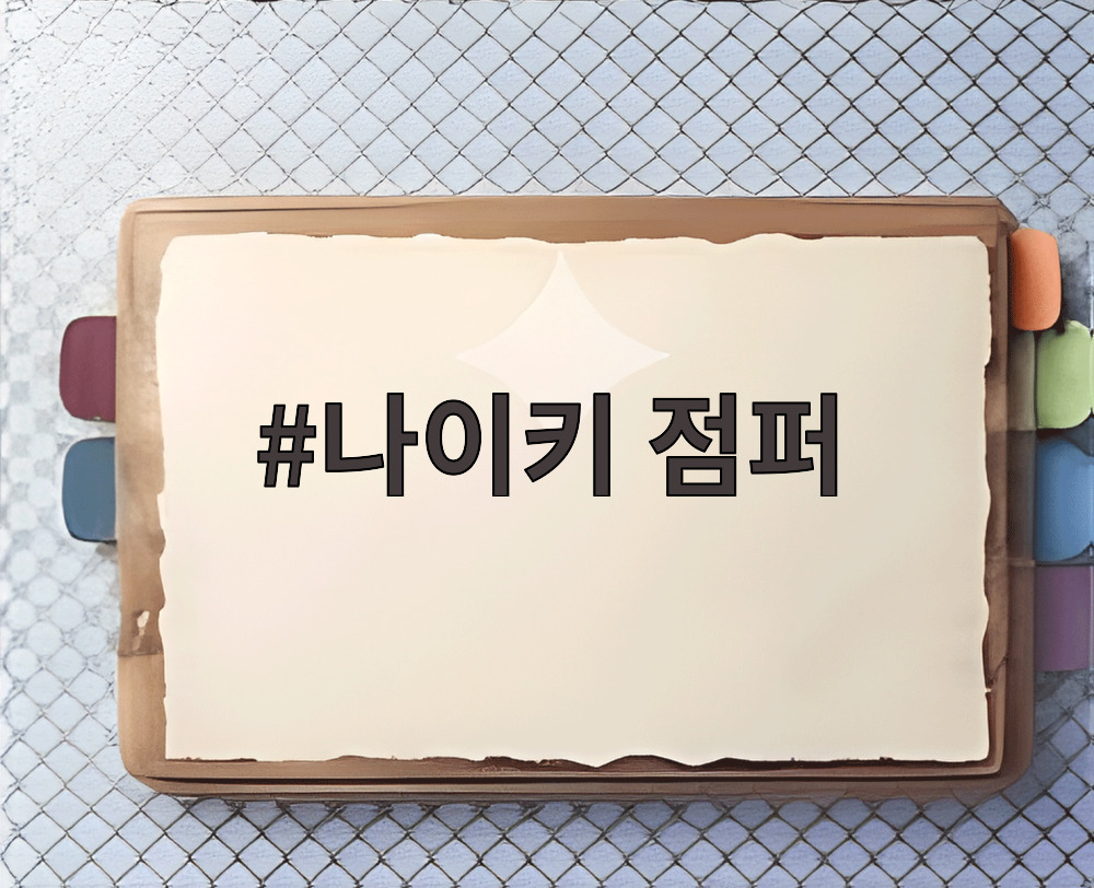 나이키 점퍼