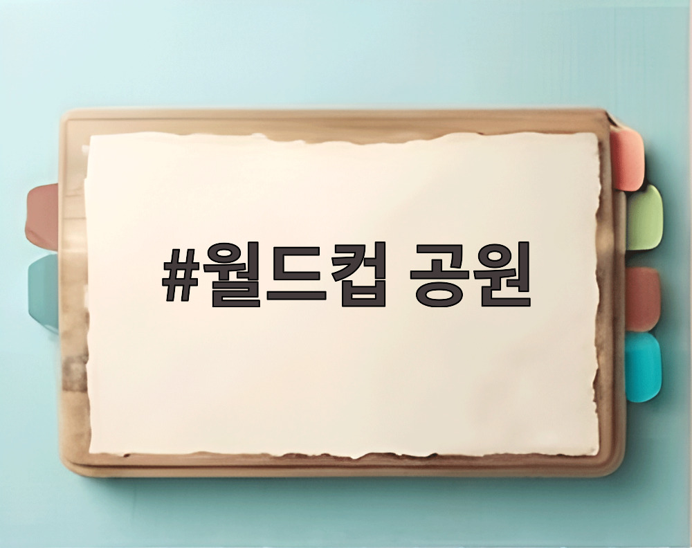 월드컵 공원