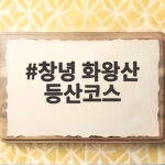 창녕 화왕산 등산코스