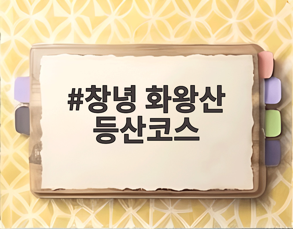 창녕 화왕산 등산코스