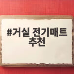 거실 전기매트 추천