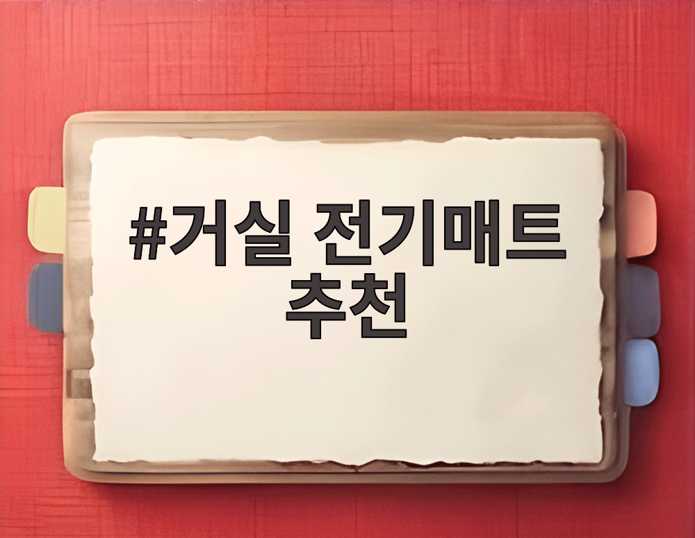 거실 전기매트 추천