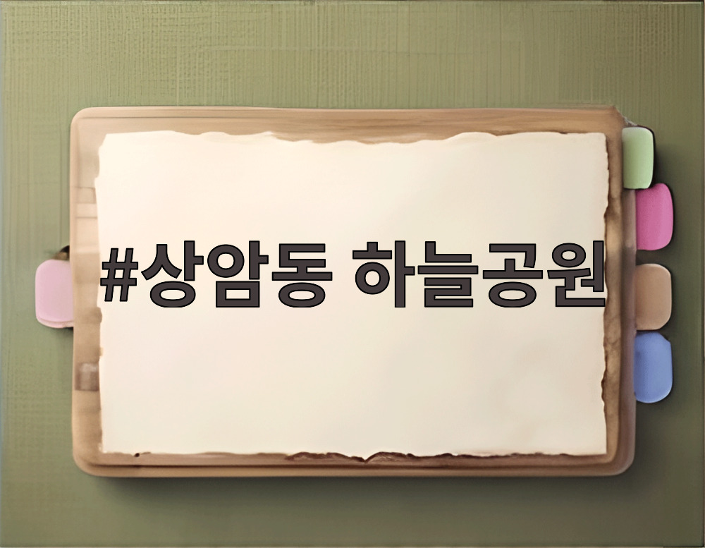 상암동 하늘공원