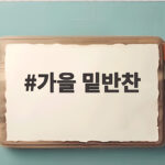 가을 밑반찬
