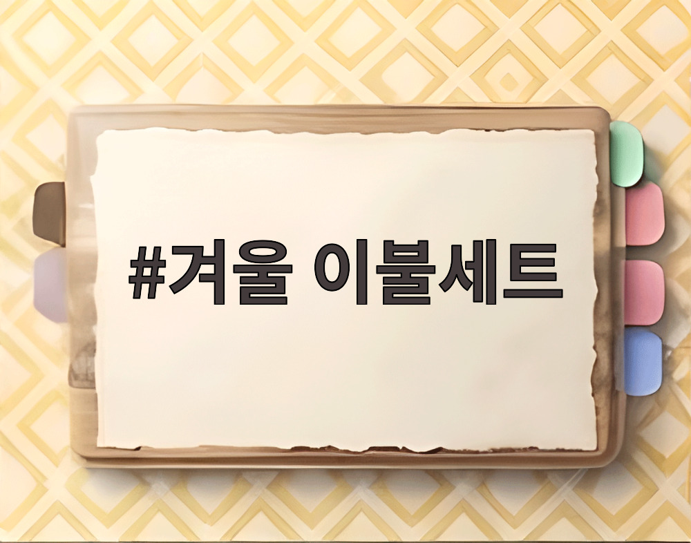 겨울 이불세트