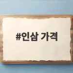 인삼 가격 헷갈릴 때 확인할 다섯 가지를 알려드립니다 인삼 가격